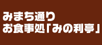 みまち通りお食事処「みの利亭」のホームページ