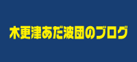 木更津あだ波団のブログ